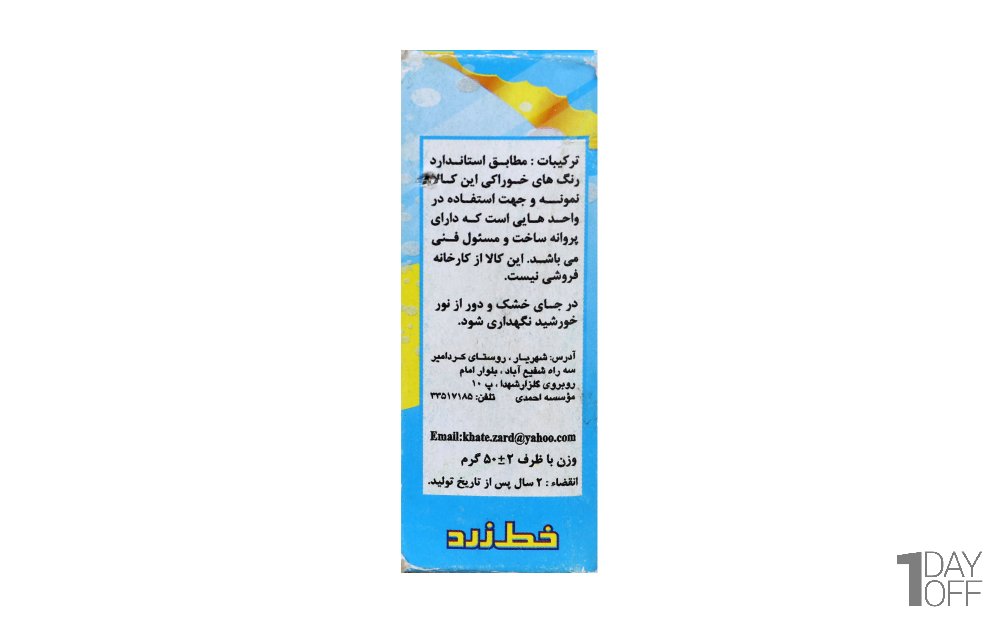 رنگ خوراکی آبی خط زرد مقدار 50 گرم