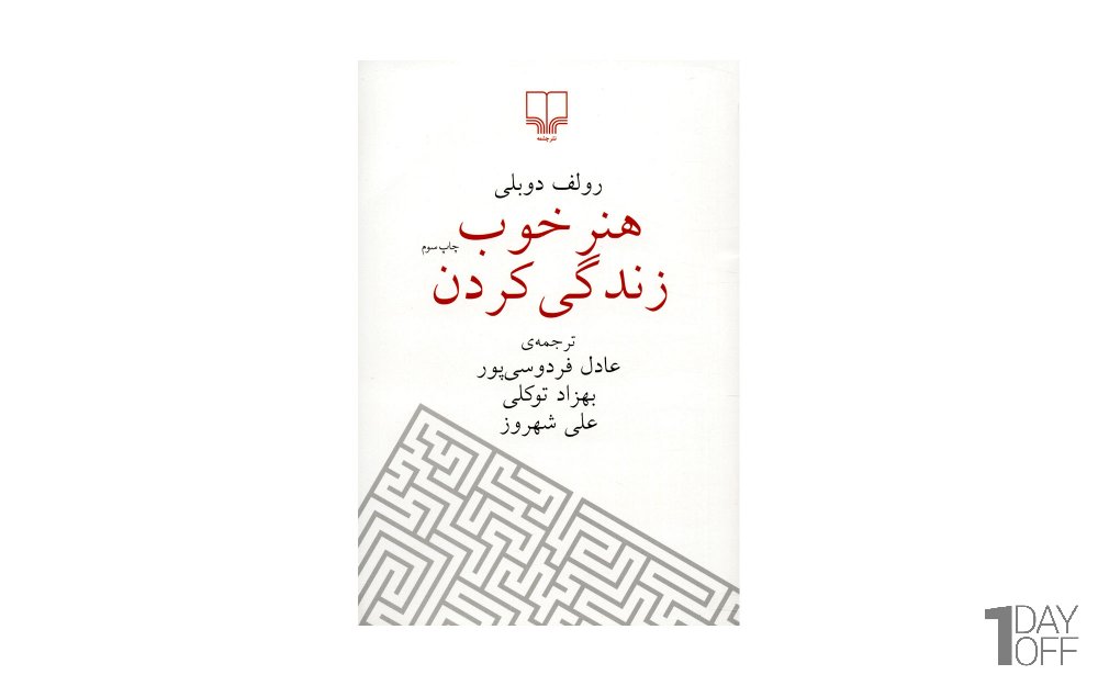 کتاب هنر خوب زندگی کردن اثر رولف دوبلی - نشر چشمه