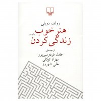 کتاب هنر خوب زندگی کردن اثر رولف دوبلی - نشر چشمه