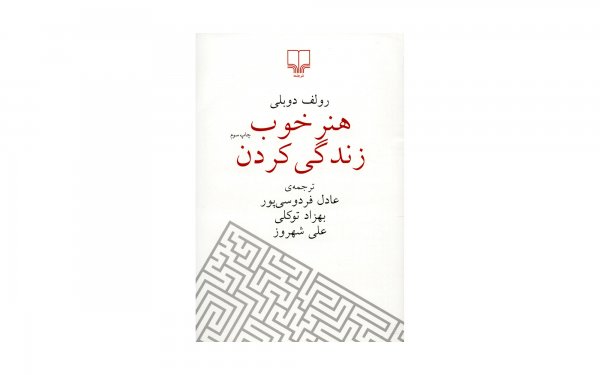 کتاب هنر خوب زندگی کردن اثر رولف دوبلی - نشر چشمه