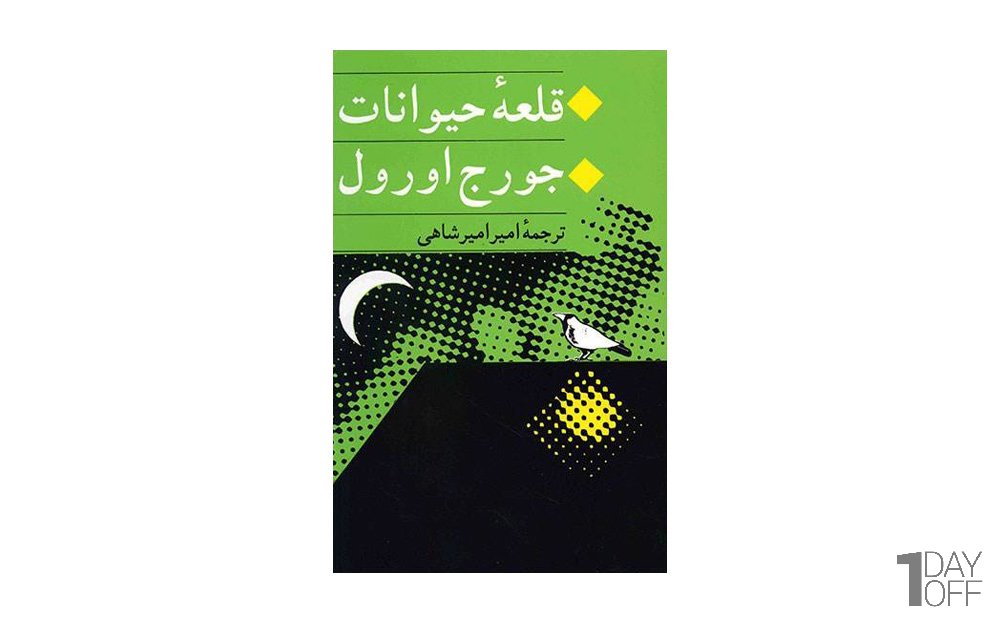 کتاب قلعه حیوانات 