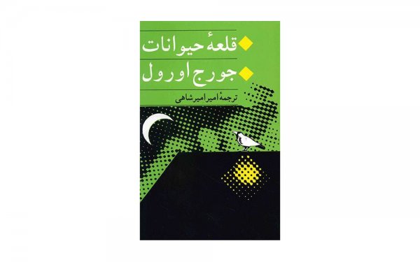 کتاب قلعه حیوانات 