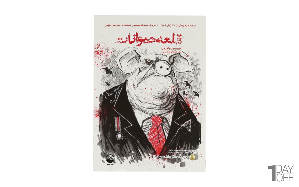 کتاب قلعه حیوانات 