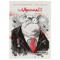 کتاب قلعه حیوانات 