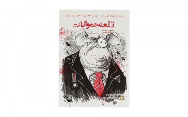 کتاب قلعه حیوانات 