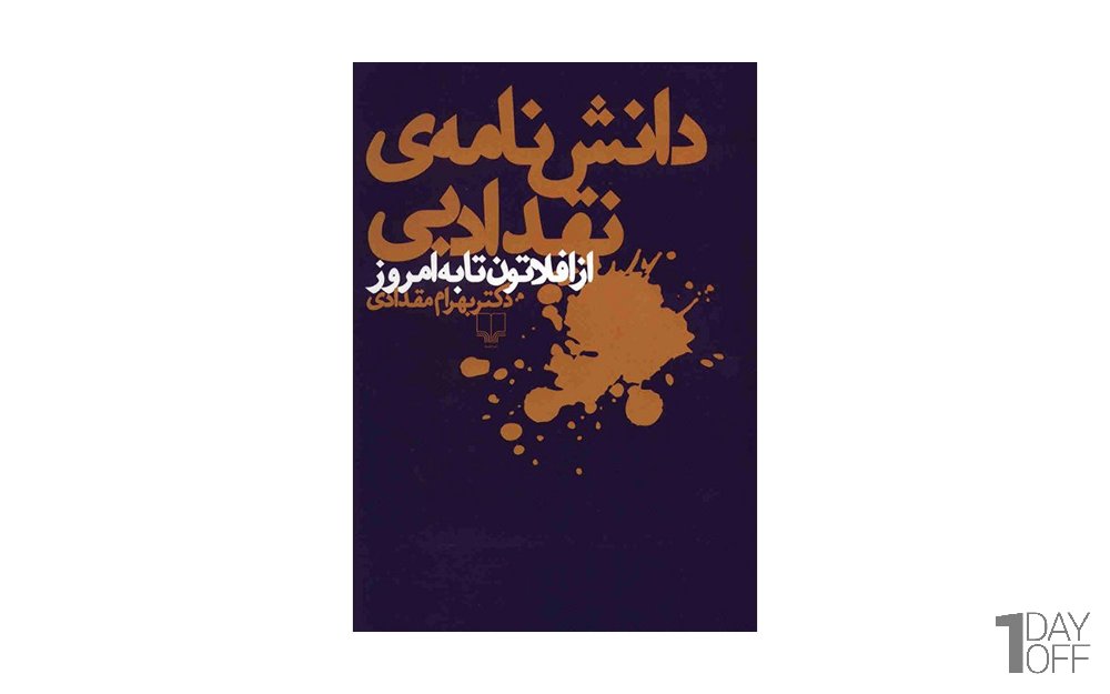 کتاب دانش‌نامه‌ی نقد ادبی از افلاتون تا به امروز اثر بهرام مقدادی - نشر چشمه
