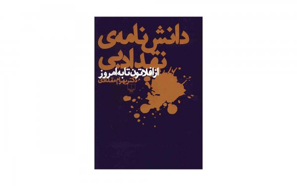 کتاب دانش‌نامه‌ی نقد ادبی از افلاتون تا به امروز اثر بهرام مقدادی - نشر چشمه