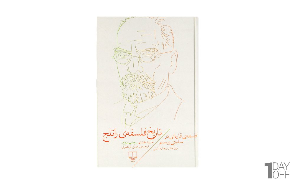 کتاب تاریخ فلسفه‌ی راتلج اثر ریچارد کرنی (جلد 8 از 8) - نشر چشمه
