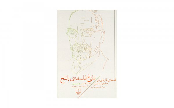 کتاب تاریخ فلسفه‌ی راتلج اثر ریچارد کرنی (جلد 8 از 8) - نشر چشمه