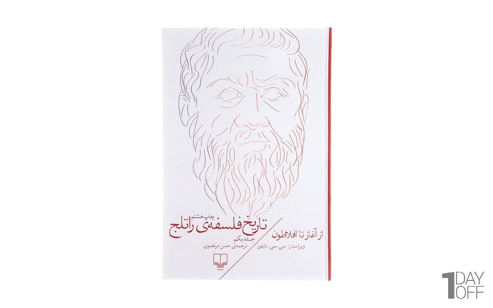 کتاب تاریخ فلسفه‌ی راتلج اثر سی. سی. تایلور (جلد 1 از 8) - نشر چشمه