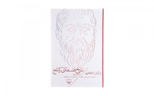 کتاب تاریخ فلسفه‌ی راتلج اثر سی. سی. تایلور (جلد 1 از 8) - نشر چشمه