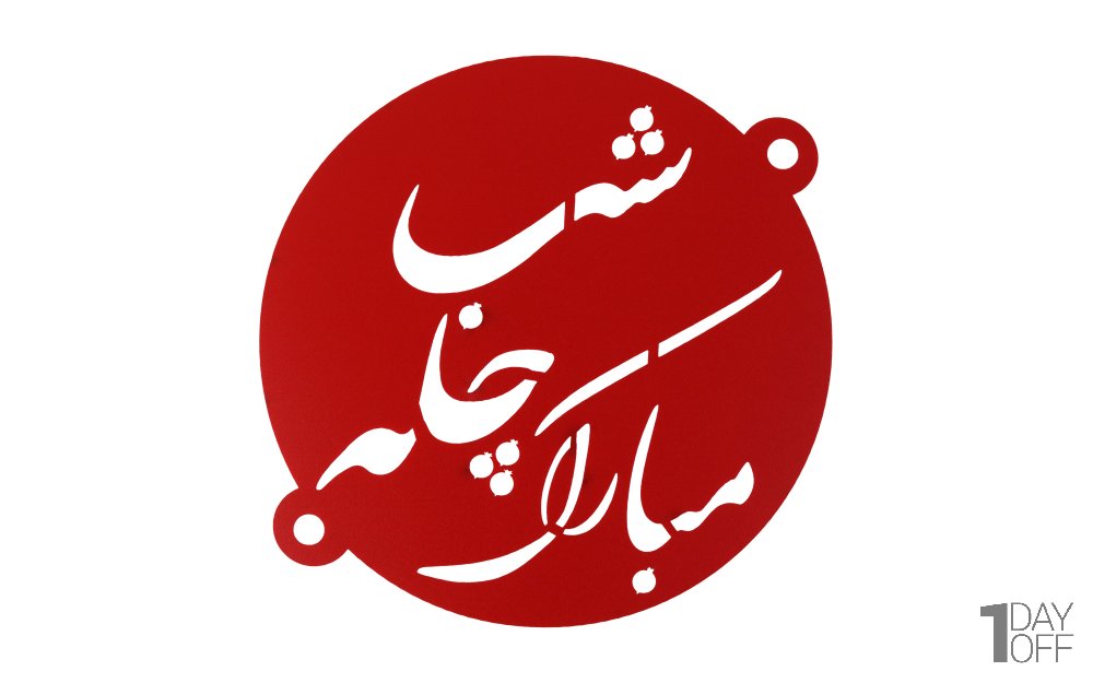 شابلون طرح «شب‌چله مبارک» 23 سانتی‌متری