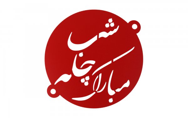 شابلون طرح «شب‌چله مبارک» 23 سانتی‌متری