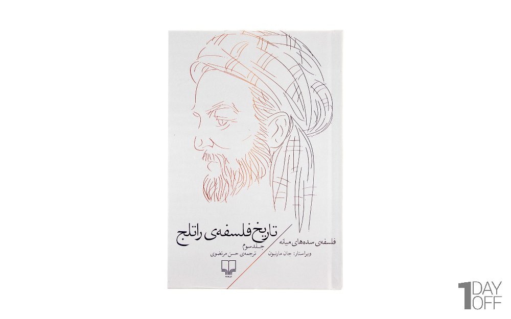 کتاب تاریخ فلسفه‌ی راتلج اثر جان مارنبون (جلد 3 از 8) - نشر چشمه