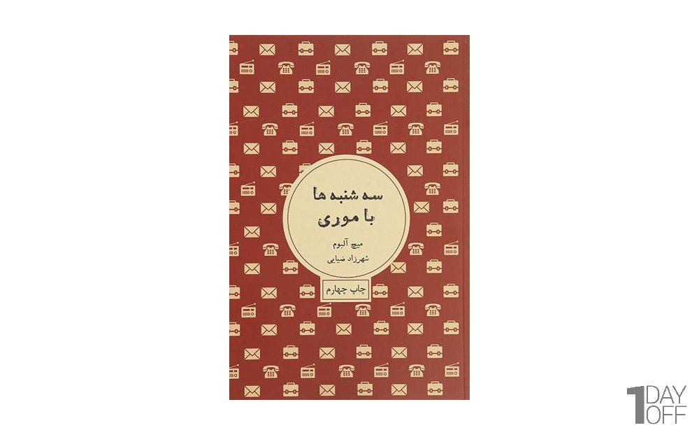کتاب سه‌شنبه‌ها با موری میچ آلبوم نشر شمشاد