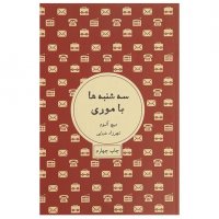 کتاب سه‌شنبه‌ها با موری میچ آلبوم نشر شمشاد