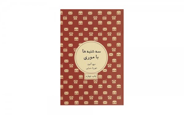 کتاب سه‌شنبه‌ها با موری میچ آلبوم نشر شمشاد