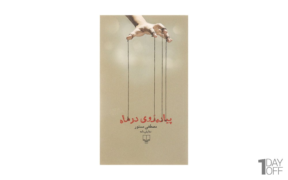 کتاب پیاده‌روی در ماه مصطفی مستور نشر چشمه