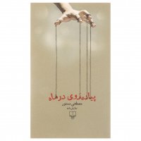 کتاب پیاده‌روی در ماه مصطفی مستور نشر چشمه