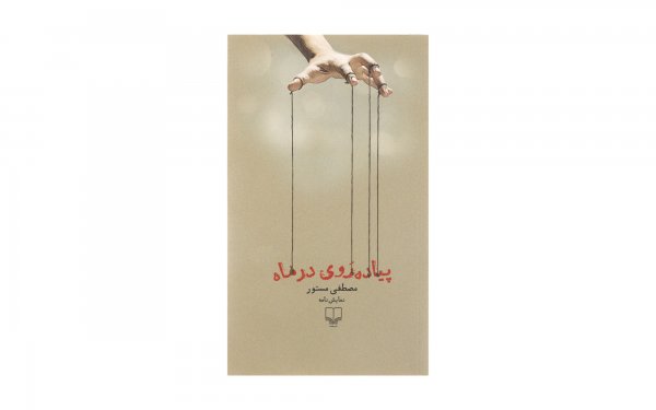 کتاب پیاده‌روی در ماه مصطفی مستور نشر چشمه