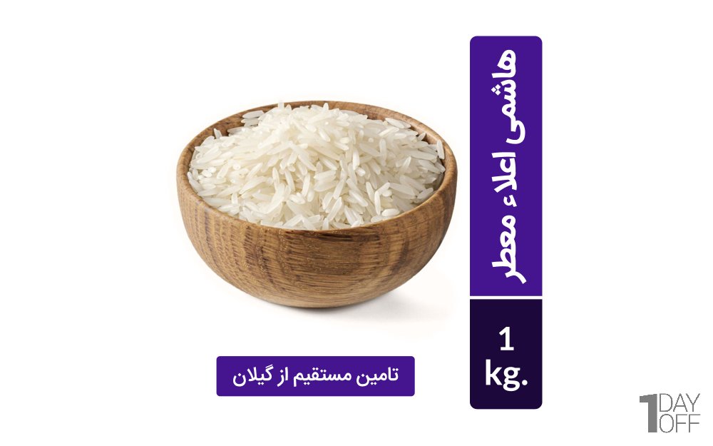 برنج هاشمی گیلان اعلا معطر خوشپخت مقدار 1 کیلوگرم (تامین مستقیم از گیلان)
