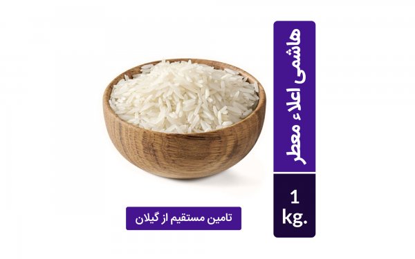 برنج هاشمی گیلان اعلا معطر خوشپخت مقدار 1 کیلوگرم (تامین مستقیم از گیلان)