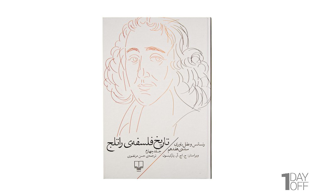 کتاب تاریخ فلسفه‌ی راتلج اثر ج. اچ. آر. پارکینسون (جلد 4 از 8) - نشر چشمه