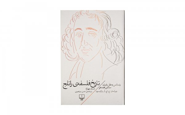 کتاب تاریخ فلسفه‌ی راتلج اثر ج. اچ. آر. پارکینسون (جلد 4 از 8) - نشر چشمه
