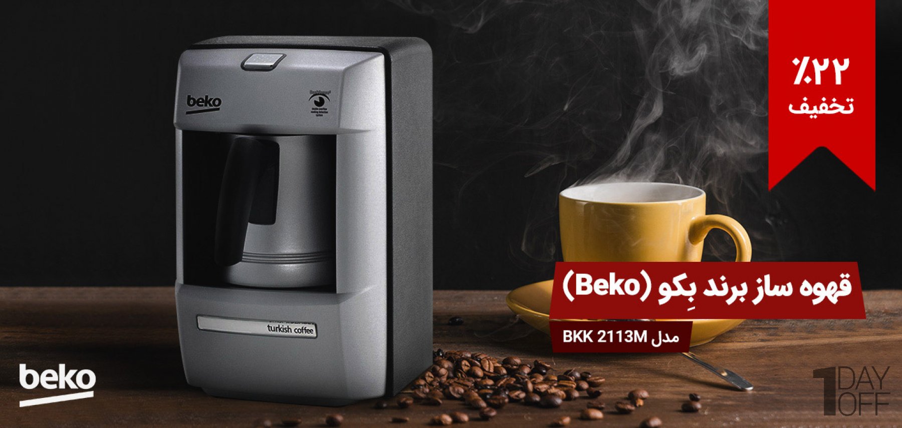 فروش ویژه قهوه ساز برند بکو (Beko) مدل BKK 2113M محصول کشور ترکیه