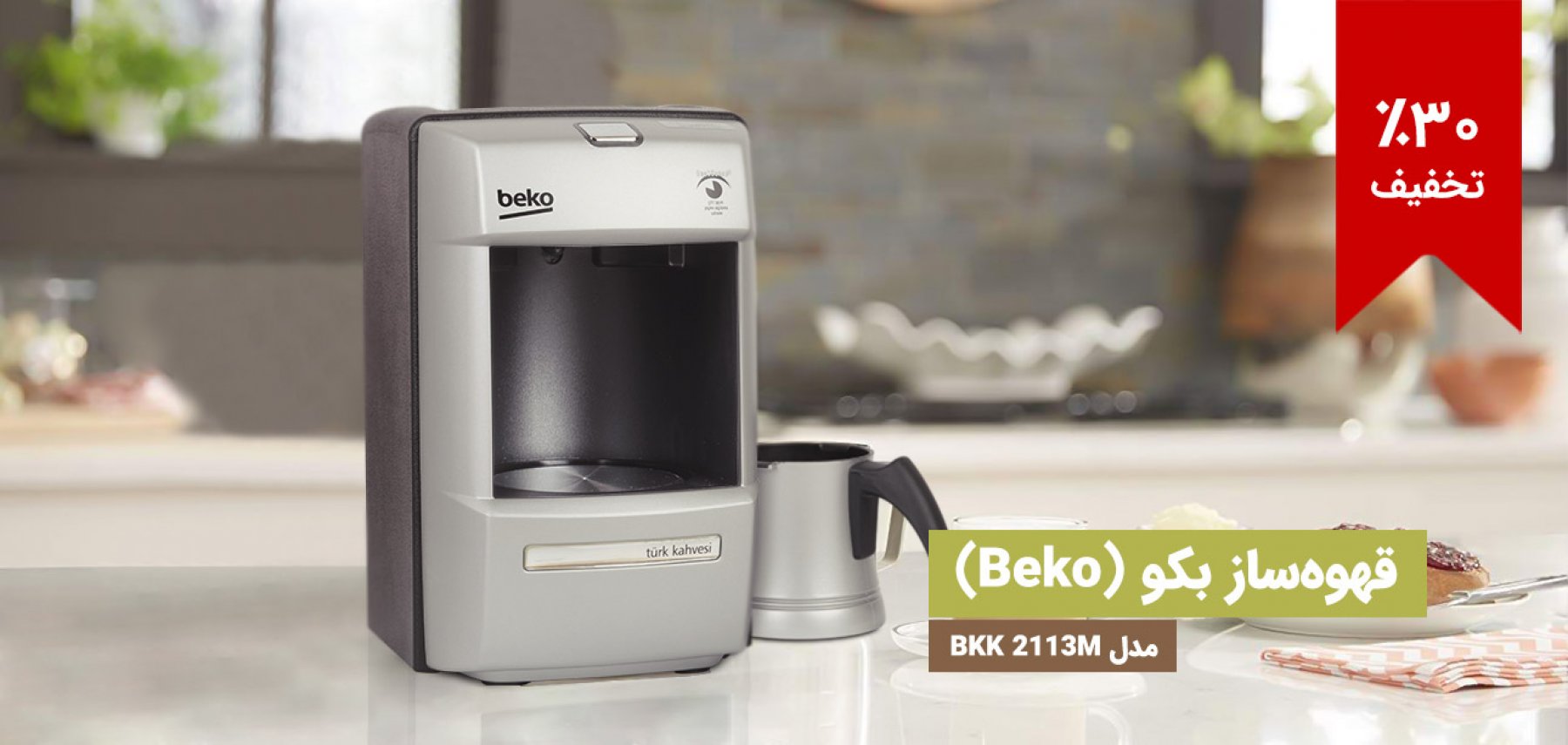فروش ویژه قهوه ساز برند بکو (Beko) مدل BKK 2113M ساخت قهوه ترک با کیفیت بالا در زمانی سریع