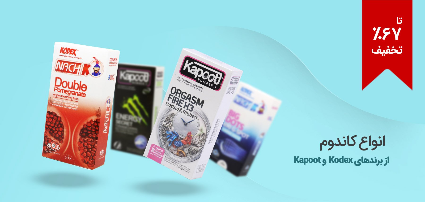 فروش ویژه انواع کاندوم از برندهای Kodex و Kapoot در مدل‌ها و رایحه‌های متنوع، دارای مجوز رسمی وزارت بهداشت