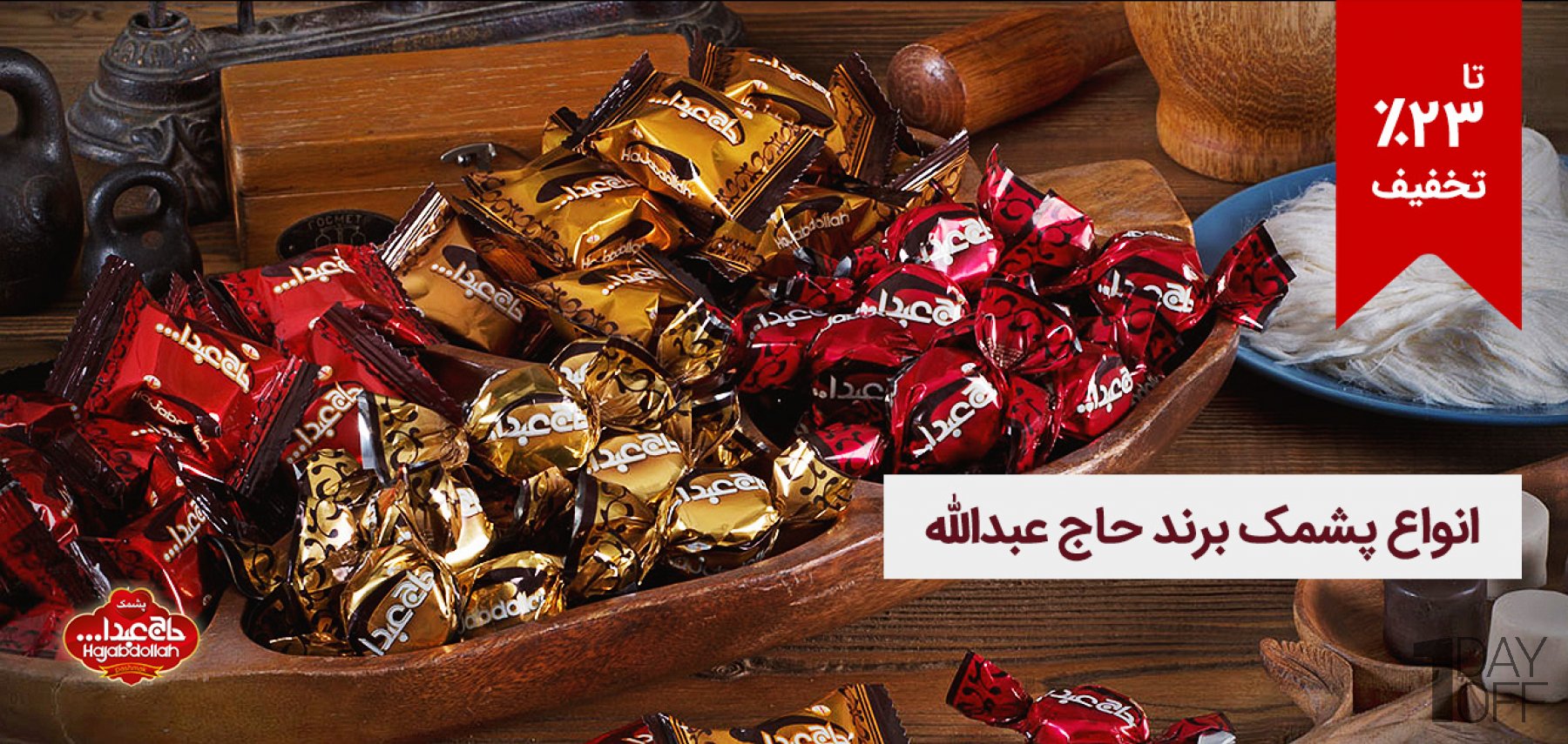 فروش ویژه انواع پشمک برند حاج عبدالله در چند بسته‌‎بندی متنوع و طعم‌های وانیلی، شکلاتی و ...