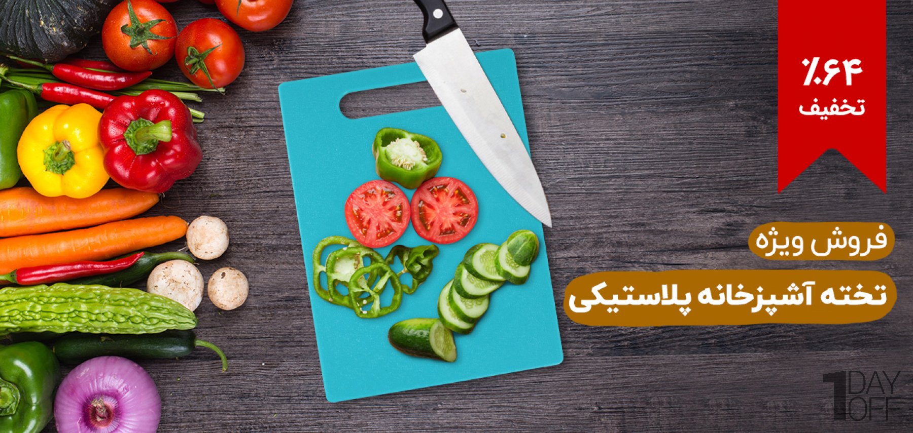 فروش ویژه تخته آشپزخانه پلاستیکی  مناسب برای گوشت و سبزیجات