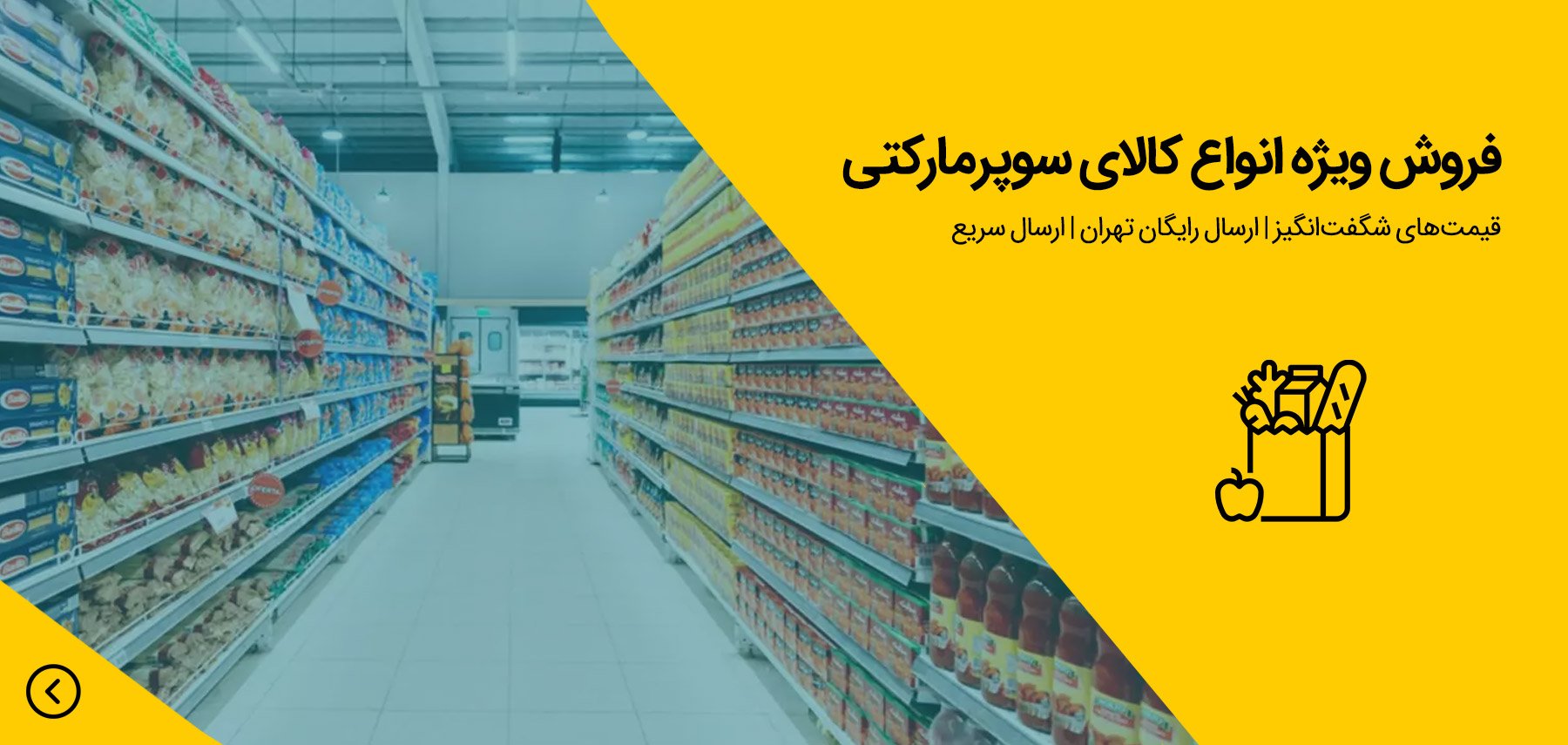 فروش ویژه انواع کالای مصرفی - سوپر مارکت اینترنتی با ارسال رایگان