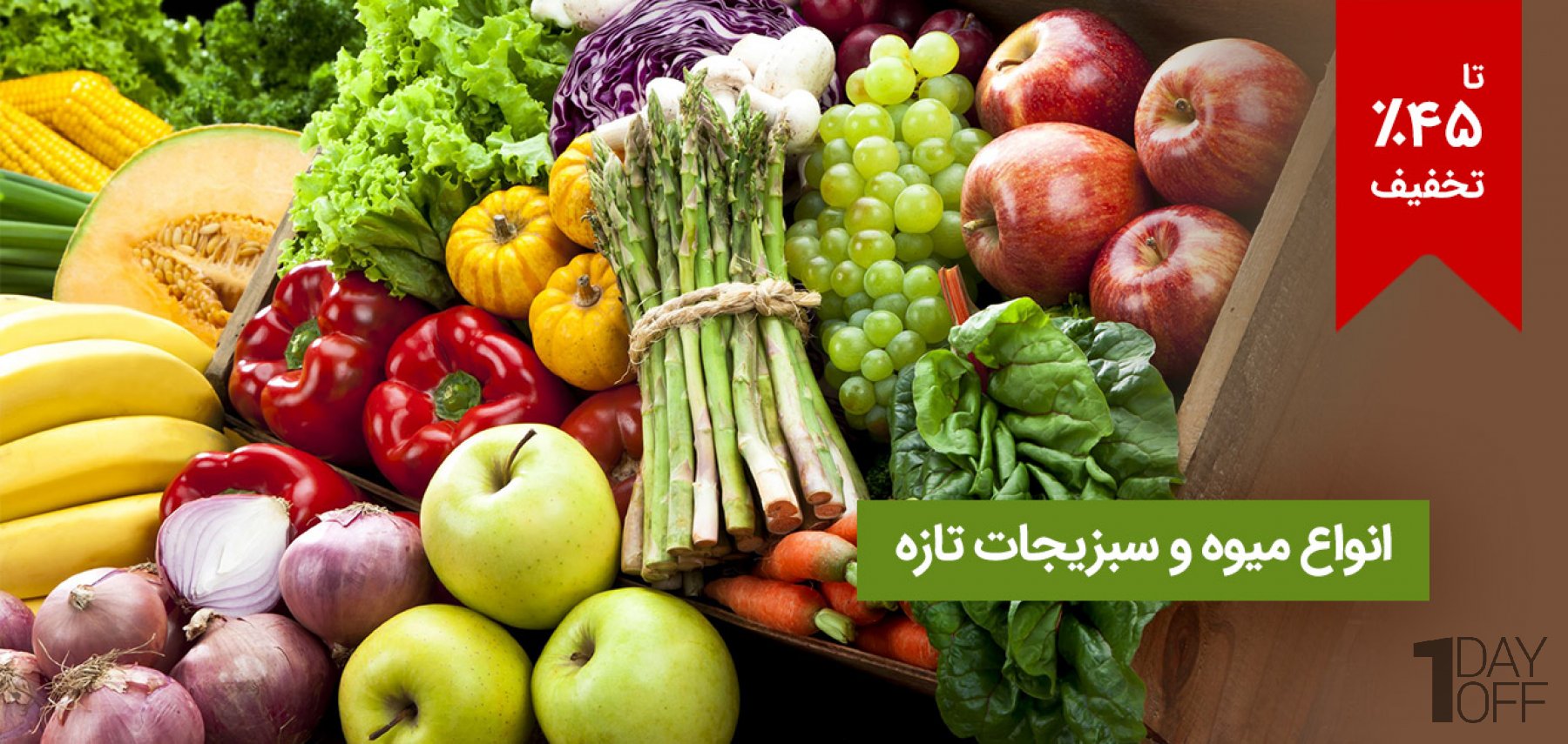 فروش ویژه انواع میوه و سبزیجات تازه 