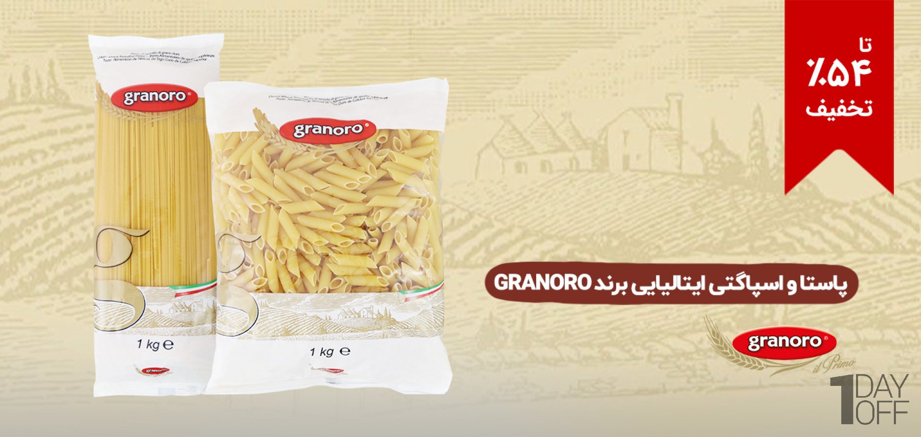 فروش ویژه اسپاگتی و پاستا ایتالیایی برند Granoro ساخت کشور ایتالیا