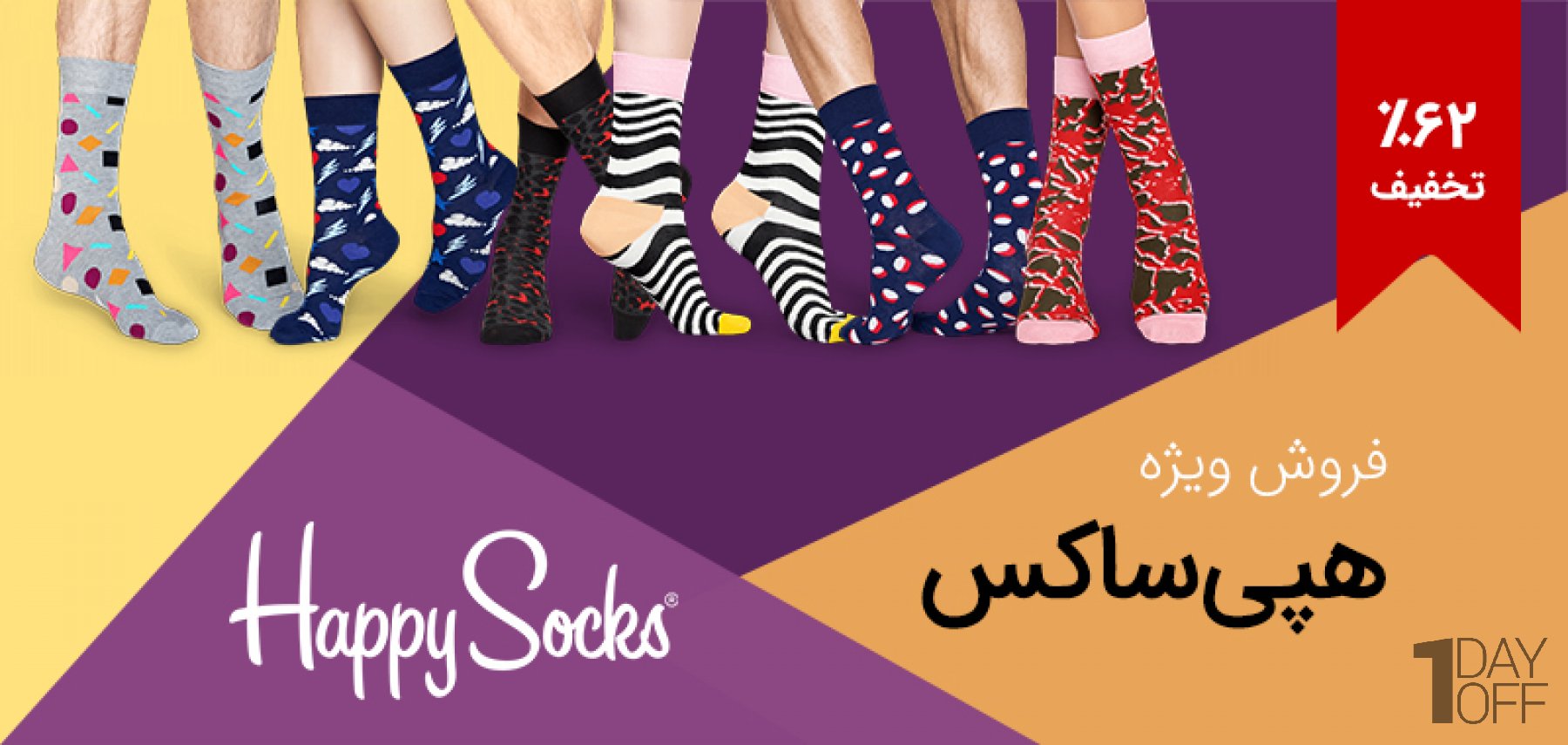 فروش ویژه جوراب‌های برند هپی ساکس Happy Socks در انواع طرح و رنگ، در پروموشن نوروزی وان دی آف