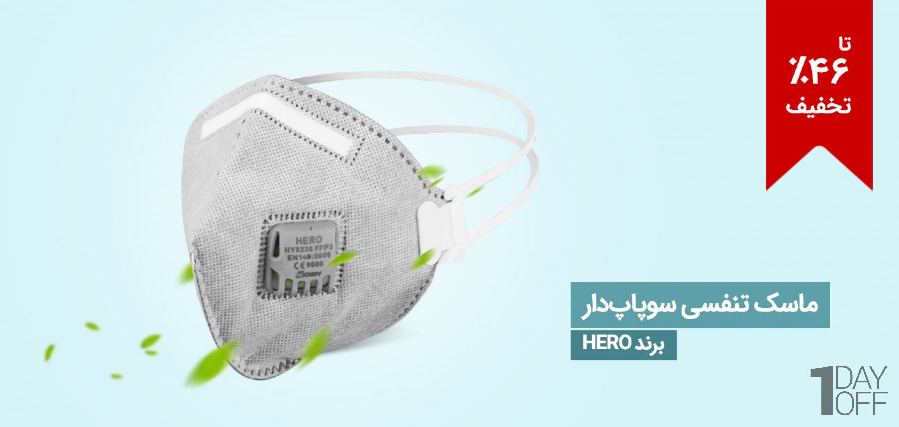 فروش ویژه ماسک تنفسی سوپاپ‌دار برند Hero دارای کربن فعال و استاندارد FFP3
