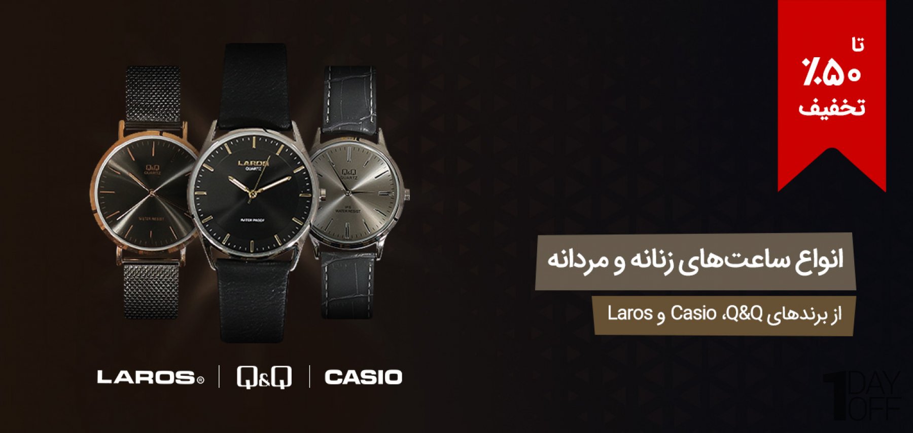 فروش ویژه انواع ساعت‌های مردانه و زنانه برند‌های Laros ،Casio و Q&Q 