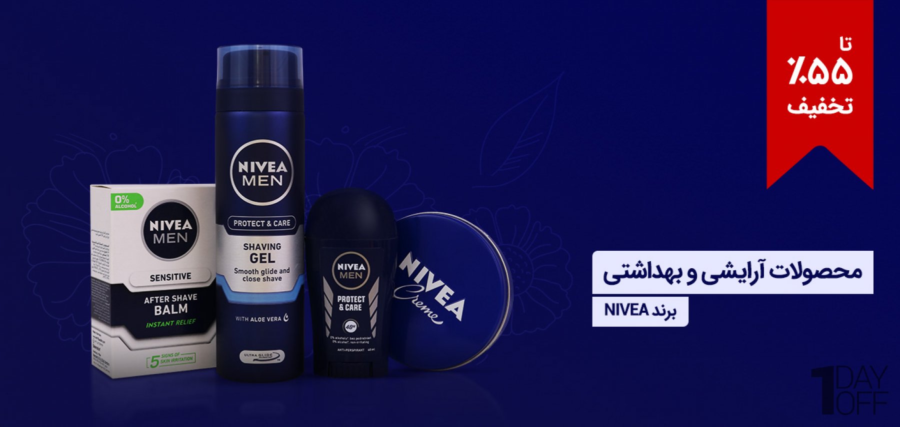 فروش ویژه محصولات آرایشی بهداشتی برند Nivea انواع محصولات نیوا شامل: افترشیو، استیک ضد تعریق، رول ضد تعریق، کرم نرم‌کننده، فوم اصلاح صورت و بالم لب 