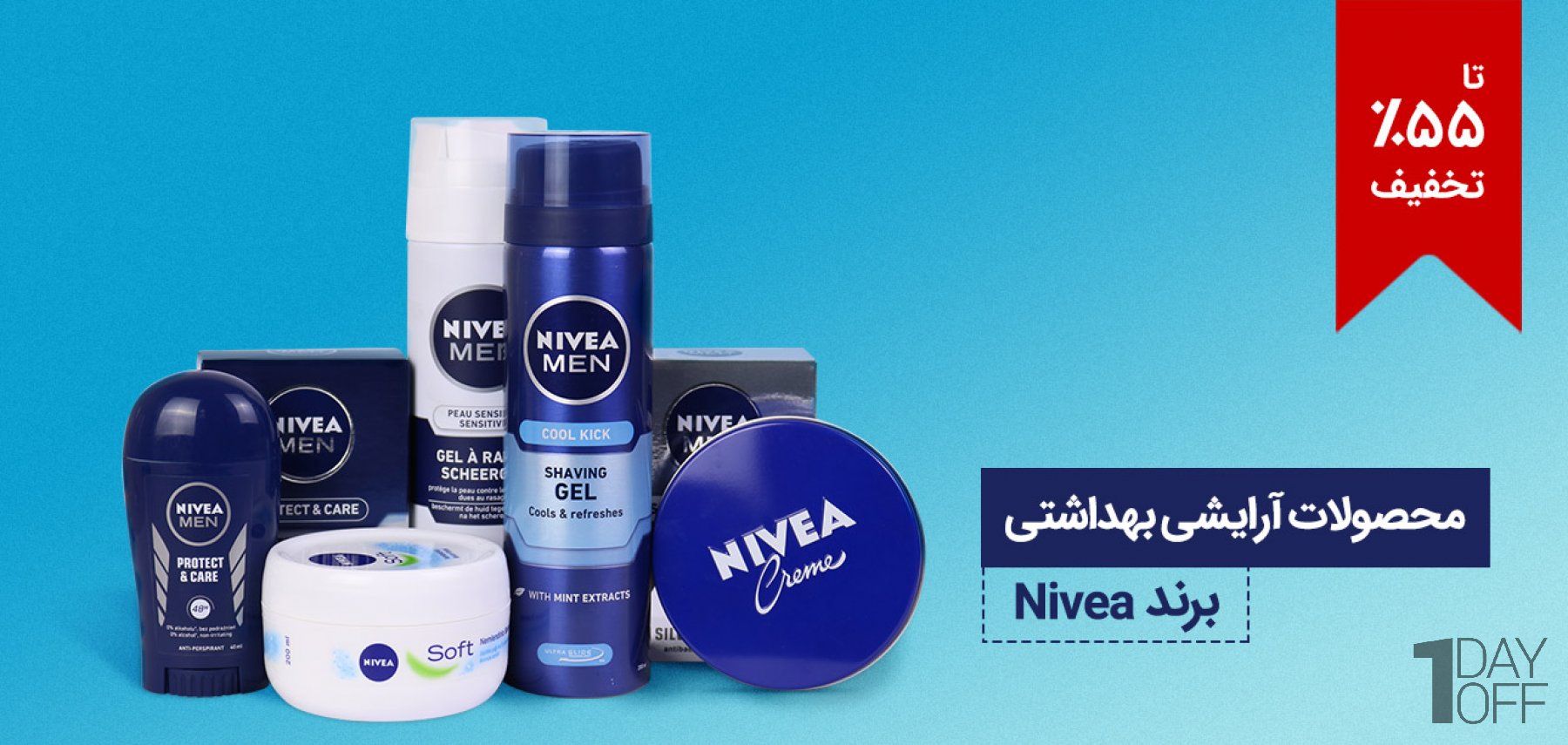 فروش ویژه محصولات آرایشی بهداشتی برند Nivea انواع محصولات نیوا شامل: افترشیو، استیک ضد تعریق، رول ضد تعریق، کرم نرم‌کننده، فوم اصلاح صورت و بالم لب
