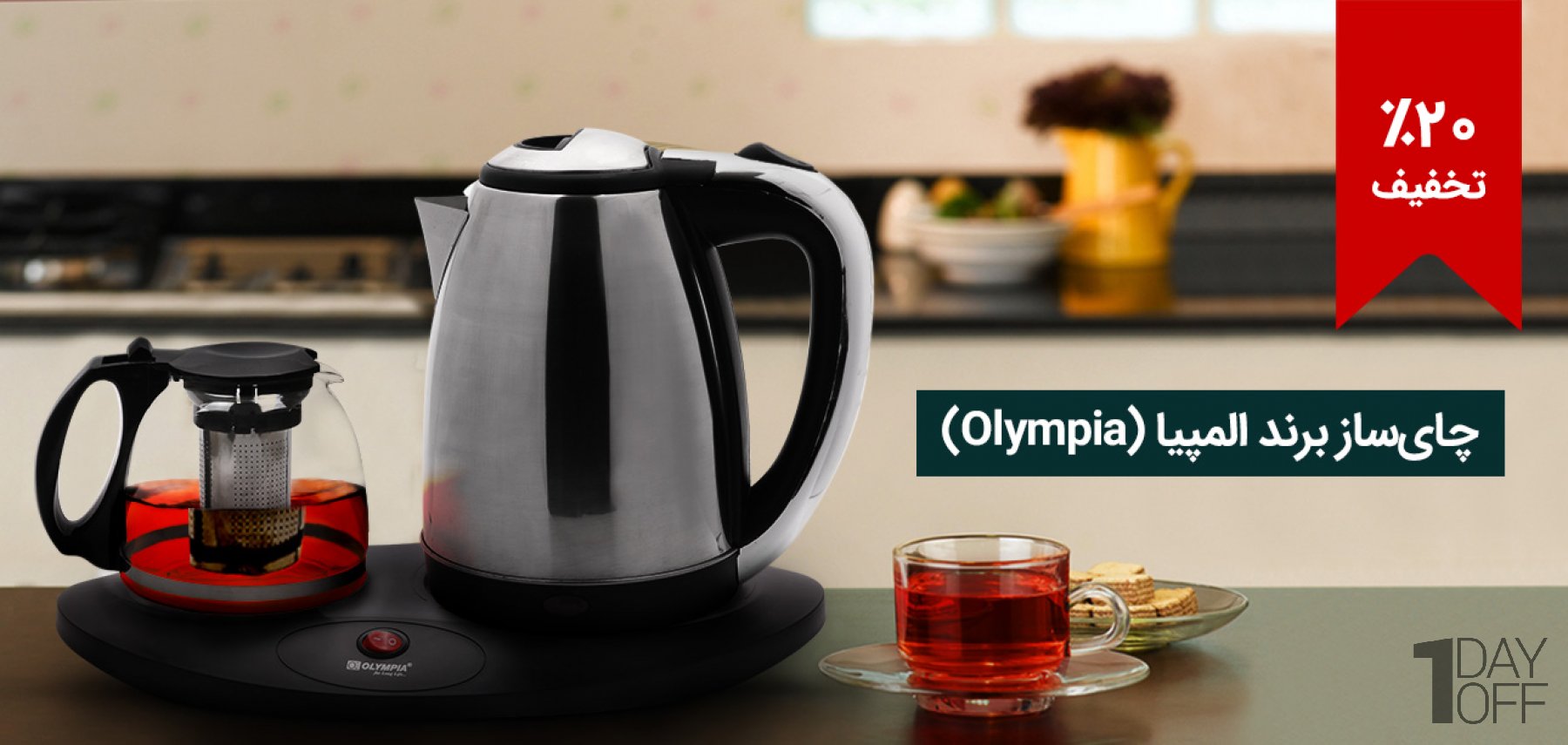 فروش ویژه چای‌ساز برند المپیا (Olympia) مدل OE-4000A
