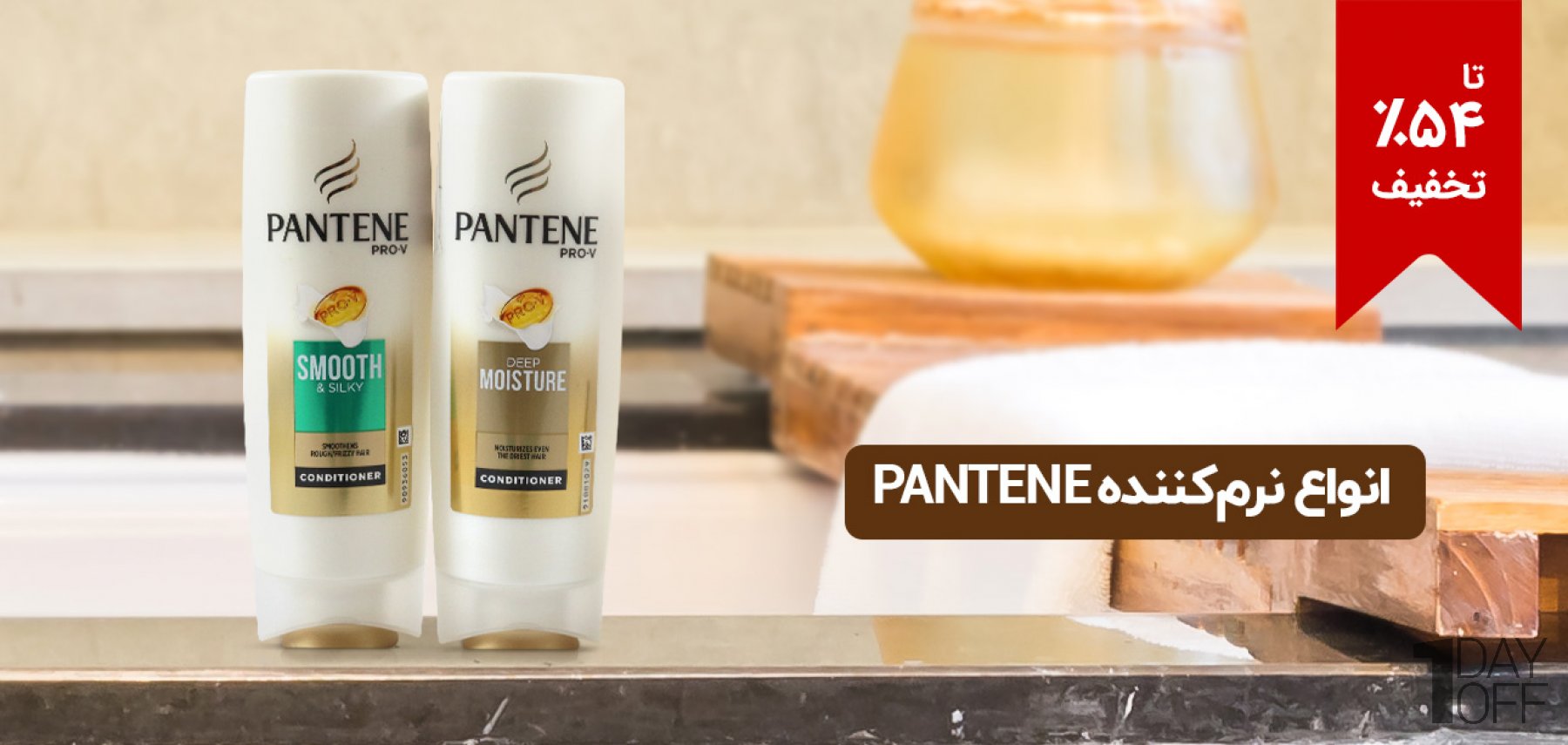 فروش ویژه انواع نرم‌کننده Pantene سری PRO-V ساخت کشور فرانسه