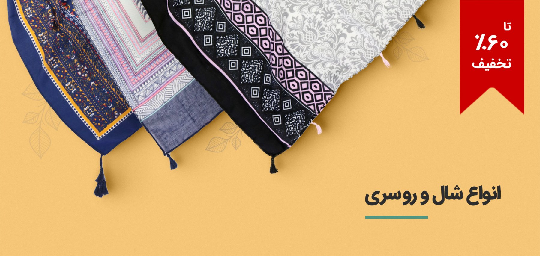 فروش ویژه انواع شال و روسری با تنوع بالا در رنگ و طرح‌های جذاب