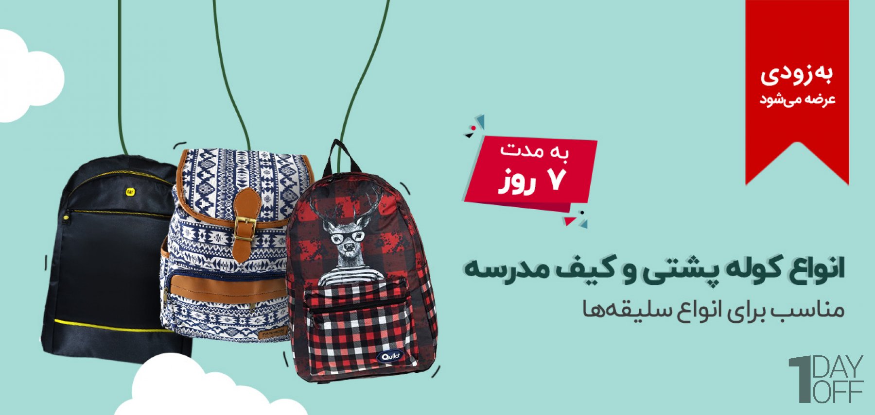 بخش دوم فروش ویژه انواع کیف و کوله مدرسه در انواع مدل‌هاو رنگ‌ها و مناسب برای استفاده‌های مختلف