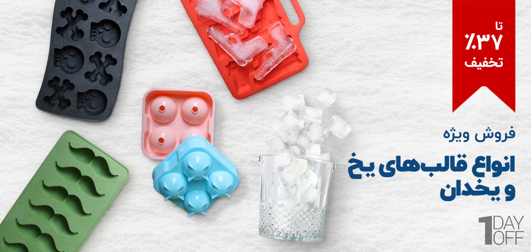 فروش ویژه انواع قالب‌های یخ و یخدان در طرح و رنگ‌های مختلف