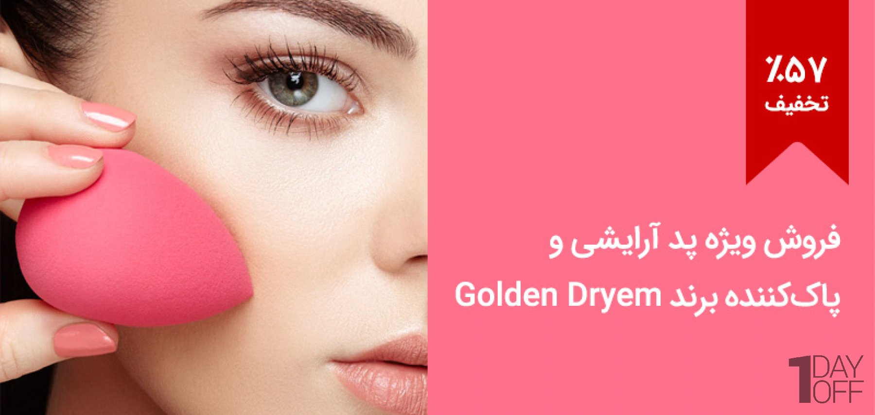 پد آرایشی و پاک کننده برند Golden dryem در چهار رنگ