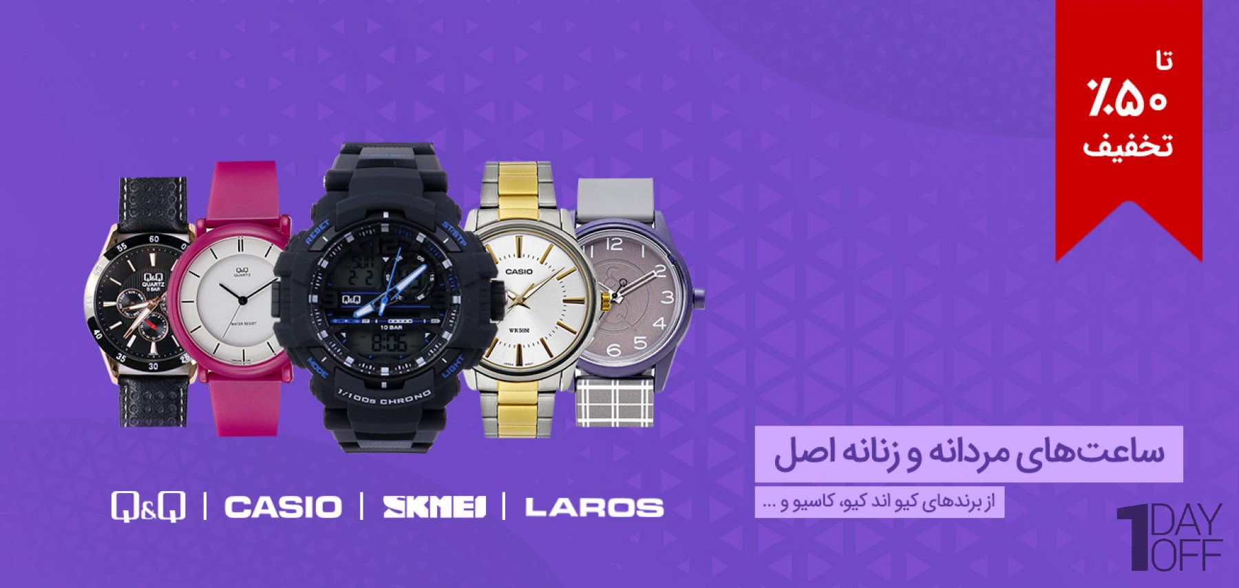 فروش ویژه انواع ساعت مچی زنانه و مردانه از برندهای Q&Q، Casio، Skmei و Laros