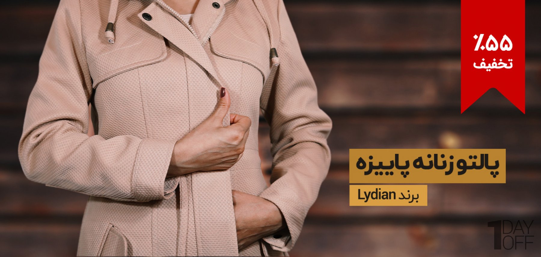 فروش ویژه پالتو زنانه پاییزه برند Lydian طرح‌های مختلف