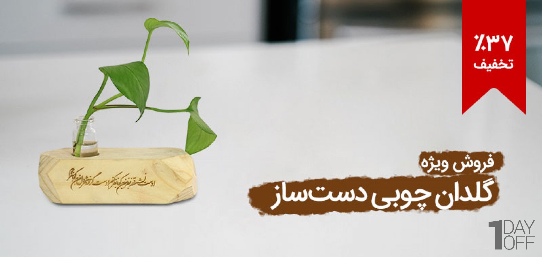 فروش ویژه گلدان چوبی دست‌ساز به‌همراه متن لیزر شده و یک شاخه گیاه پتوس به همراه یک شاخه گیاه پتوس